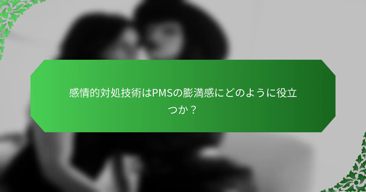 感情的対処技術はPMSの膨満感にどのように役立つか？