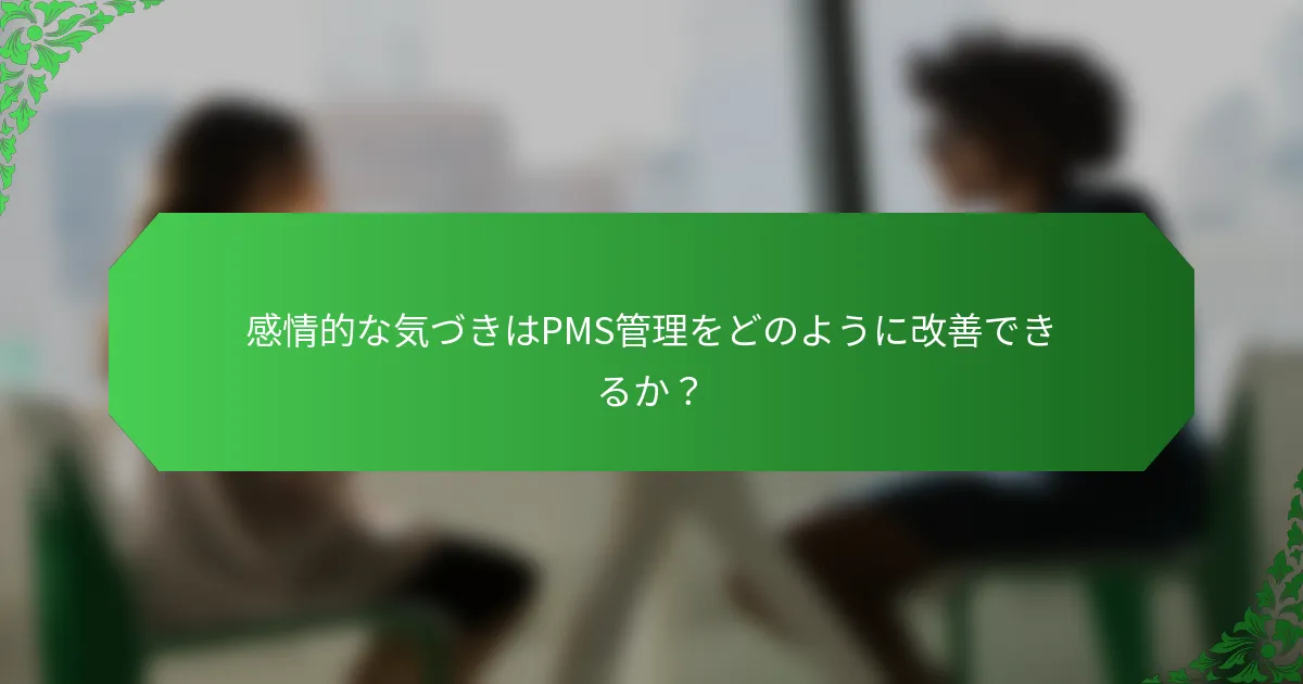 感情的な気づきはPMS管理をどのように改善できるか？