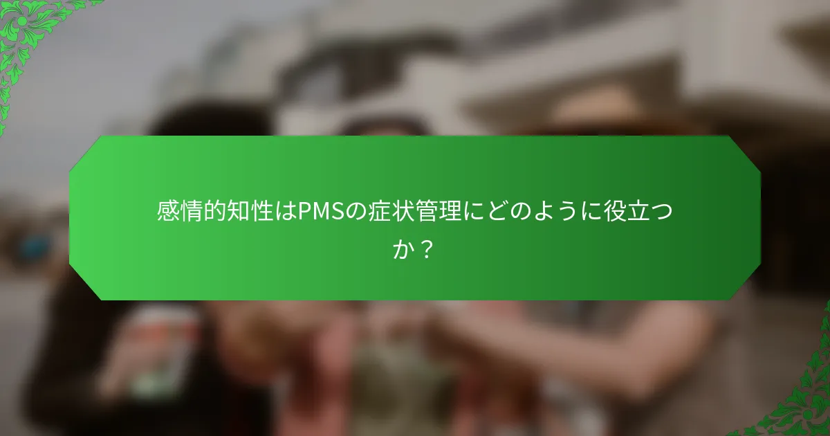 感情的知性はPMSの症状管理にどのように役立つか？