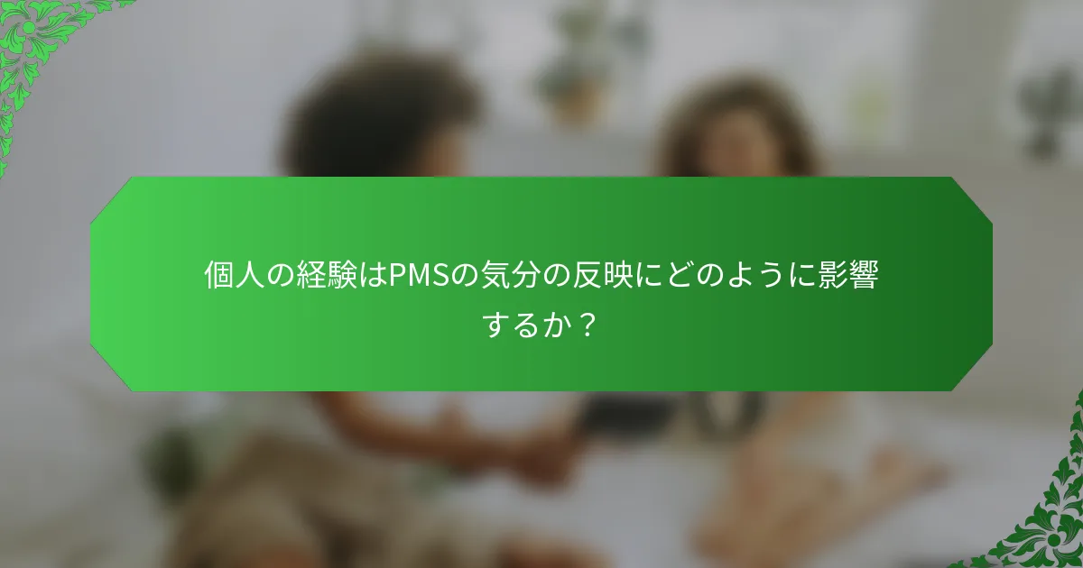 個人の経験はPMSの気分の反映にどのように影響するか？