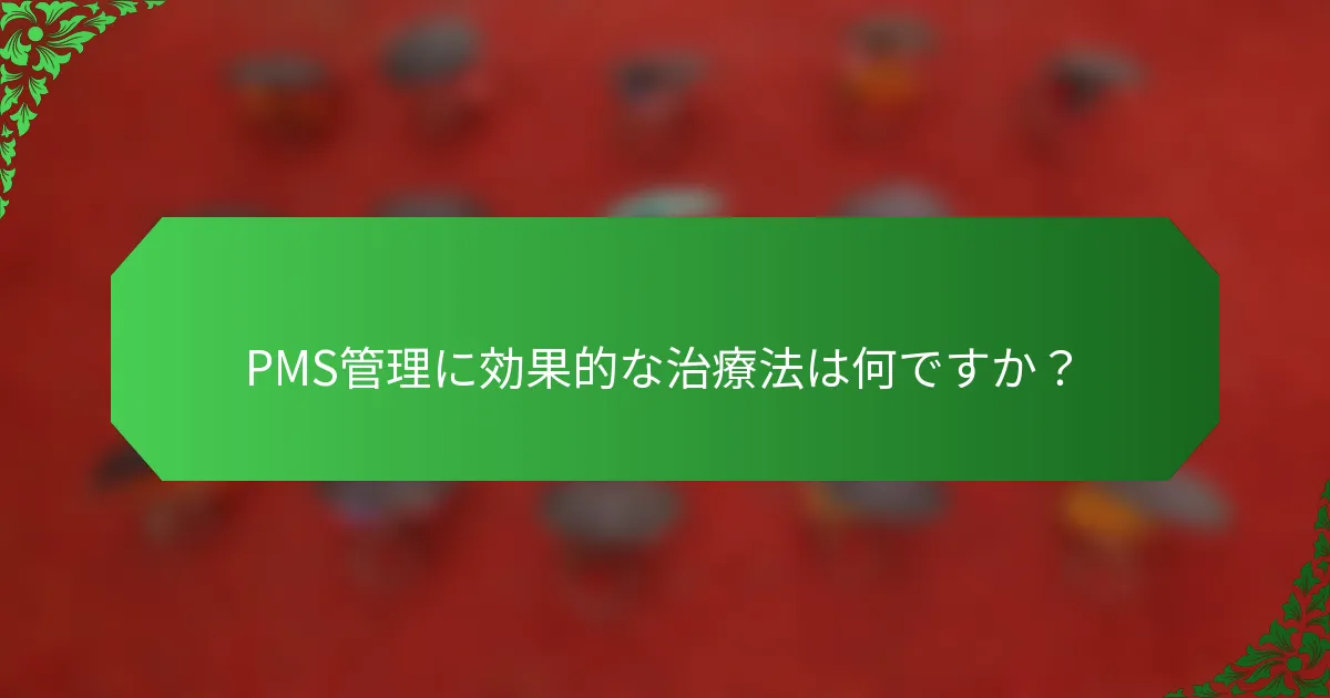 PMS管理に効果的な治療法は何ですか？