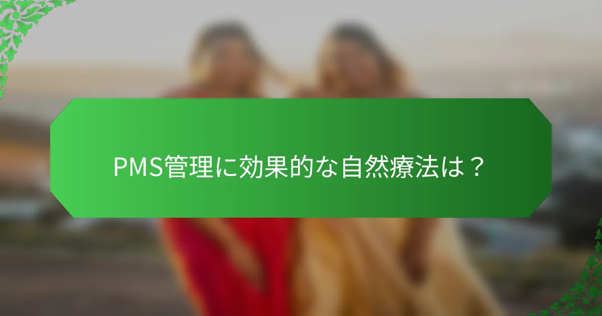 PMS管理に効果的な自然療法は？