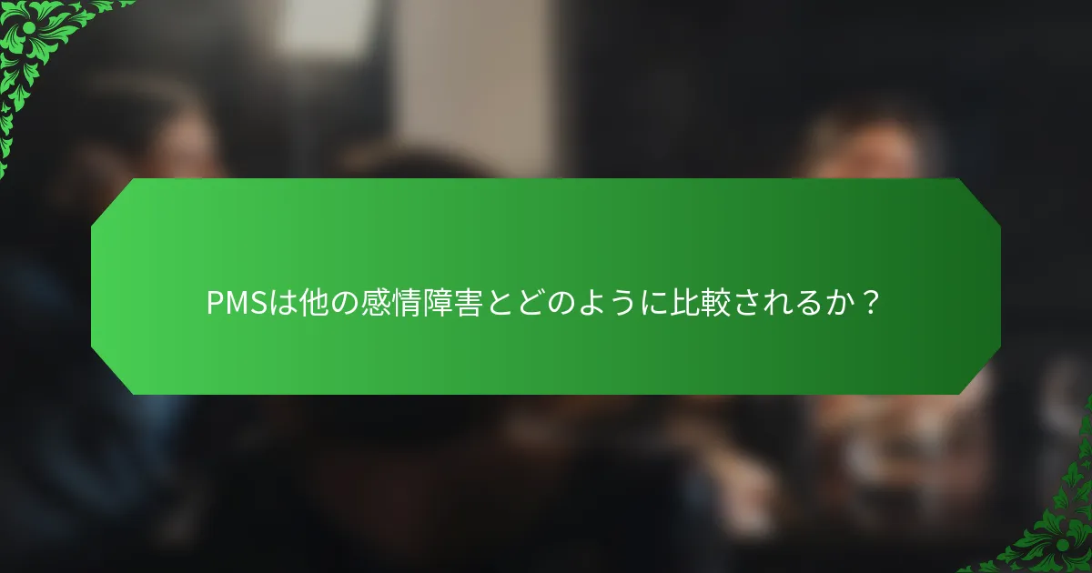 PMSは他の感情障害とどのように比較されるか？