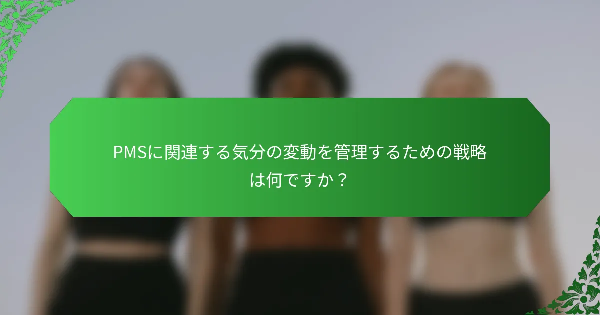 PMSに関連する気分の変動を管理するための戦略は何ですか?