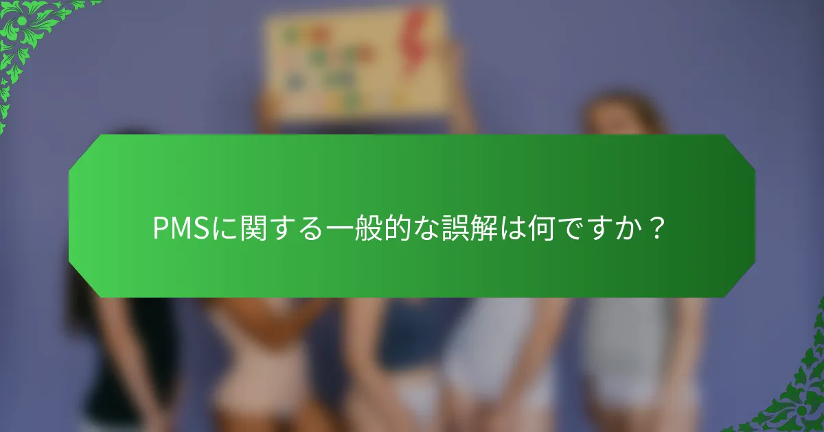 PMSに関する一般的な誤解は何ですか？