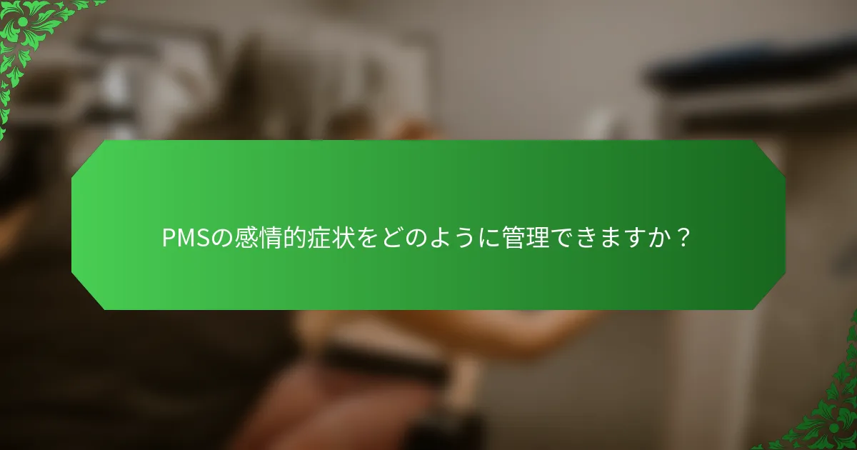 PMSの感情的症状をどのように管理できますか？