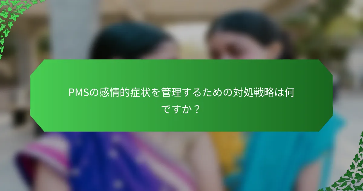 PMSの感情的症状を管理するための対処戦略は何ですか？