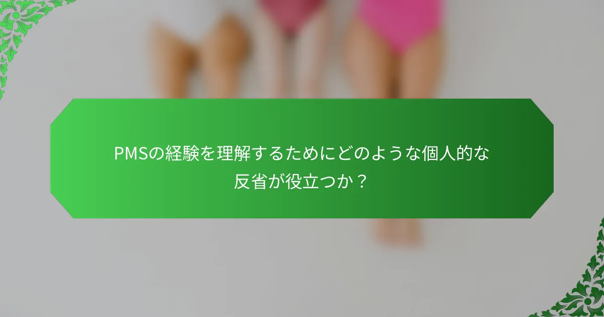 PMSの経験を理解するためにどのような個人的な反省が役立つか？
