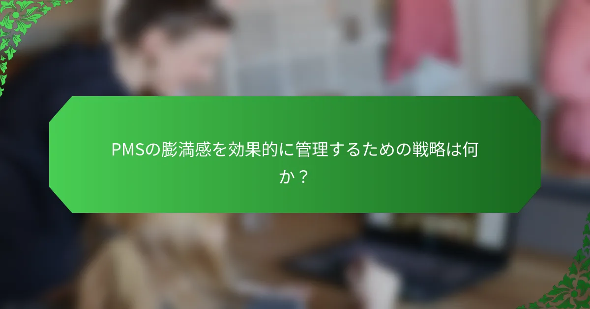 PMSの膨満感を効果的に管理するための戦略は何か？