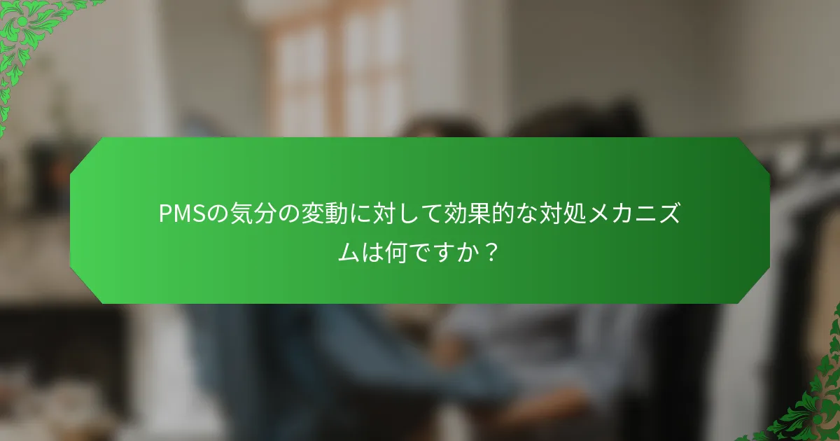 PMSの気分の変動に対して効果的な対処メカニズムは何ですか？