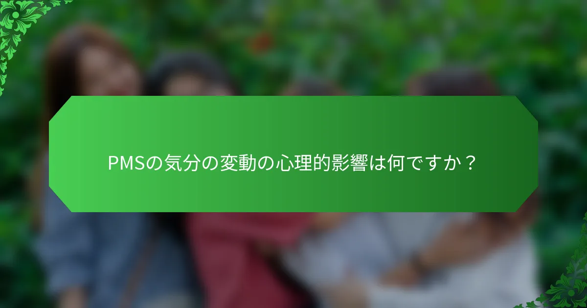 PMSの気分の変動の心理的影響は何ですか？