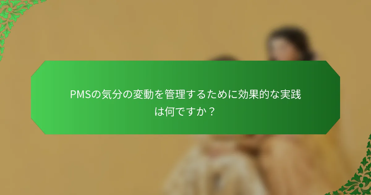 PMSの気分の変動を管理するために効果的な実践は何ですか？