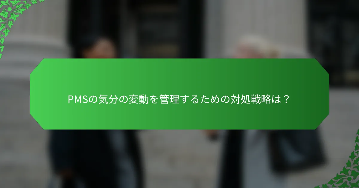 PMSの気分の変動を管理するための対処戦略は？