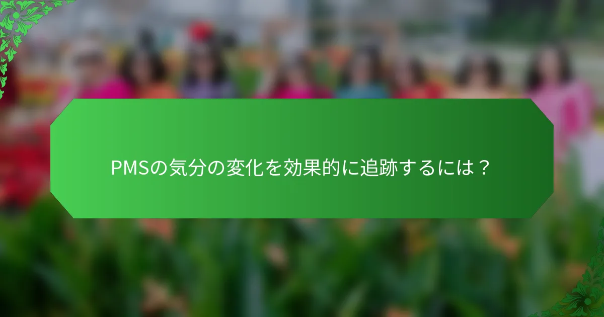 PMSの気分の変化を効果的に追跡するには？