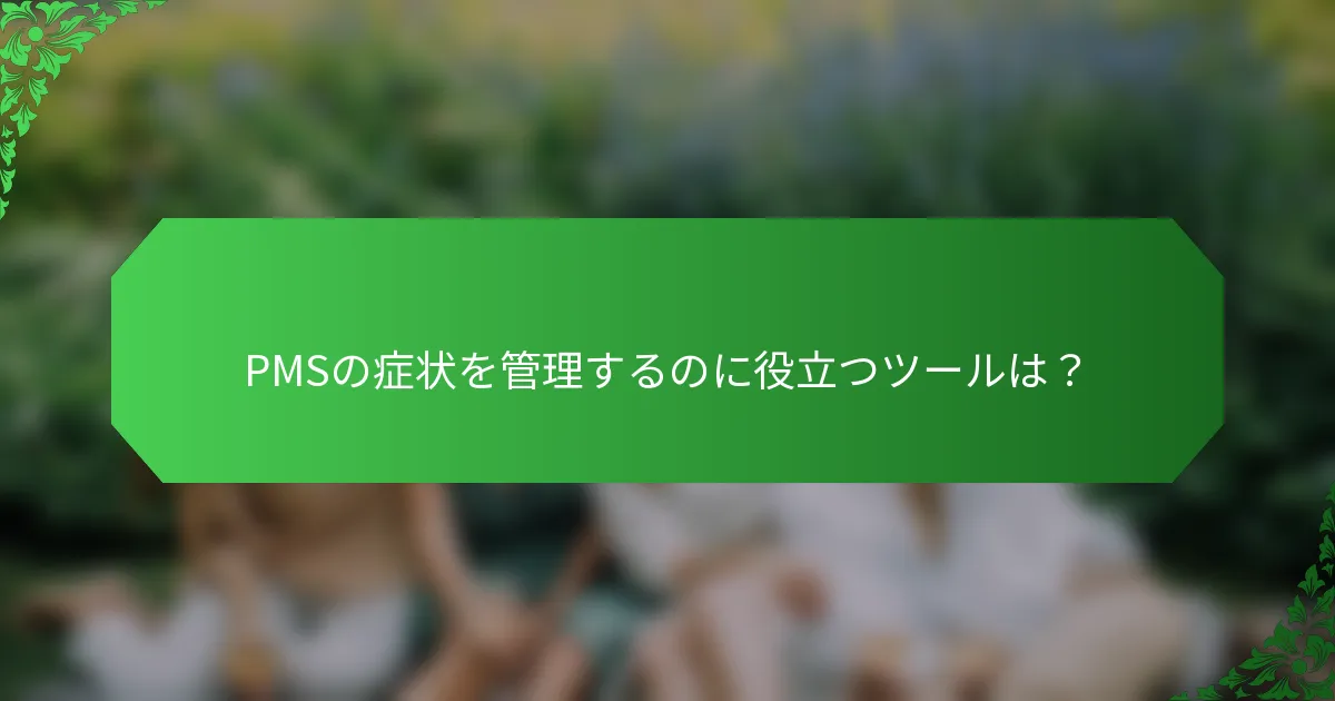 PMSの症状を管理するのに役立つツールは？