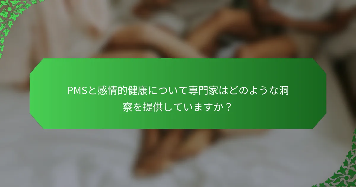 PMSと感情的健康について専門家はどのような洞察を提供していますか?