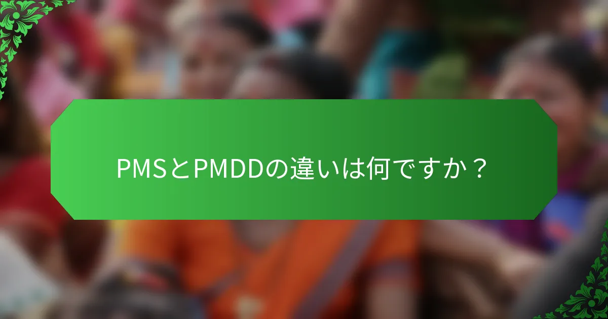 PMSとPMDDの違いは何ですか?