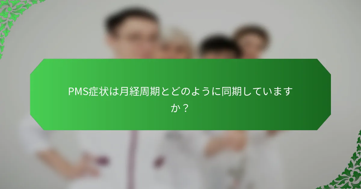 PMS症状は月経周期とどのように同期していますか？