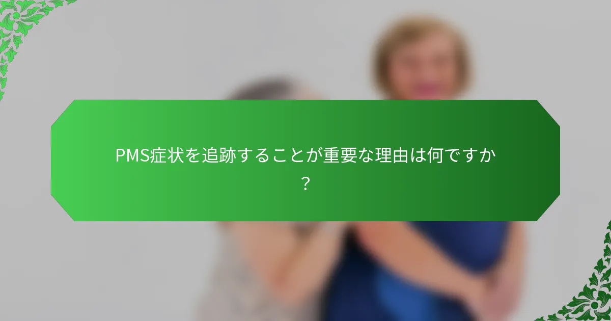 PMS症状を追跡することが重要な理由は何ですか？