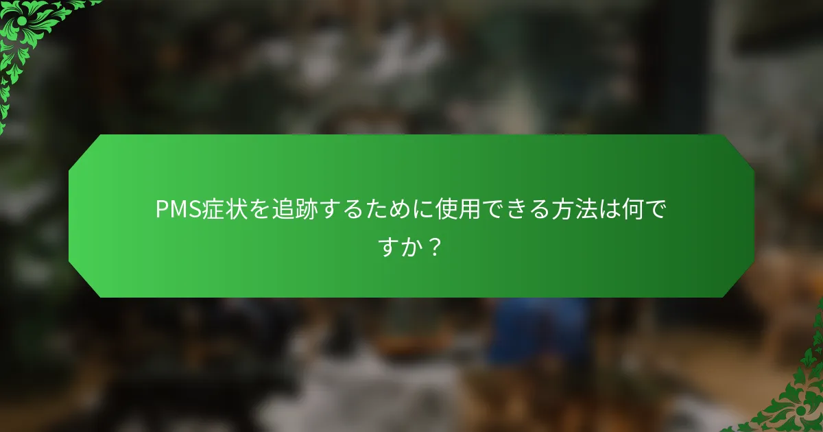 PMS症状を追跡するために使用できる方法は何ですか？