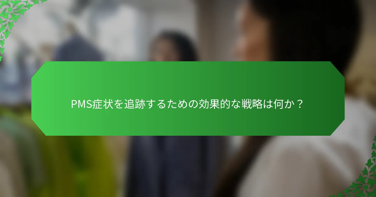 PMS症状を追跡するための効果的な戦略は何か？