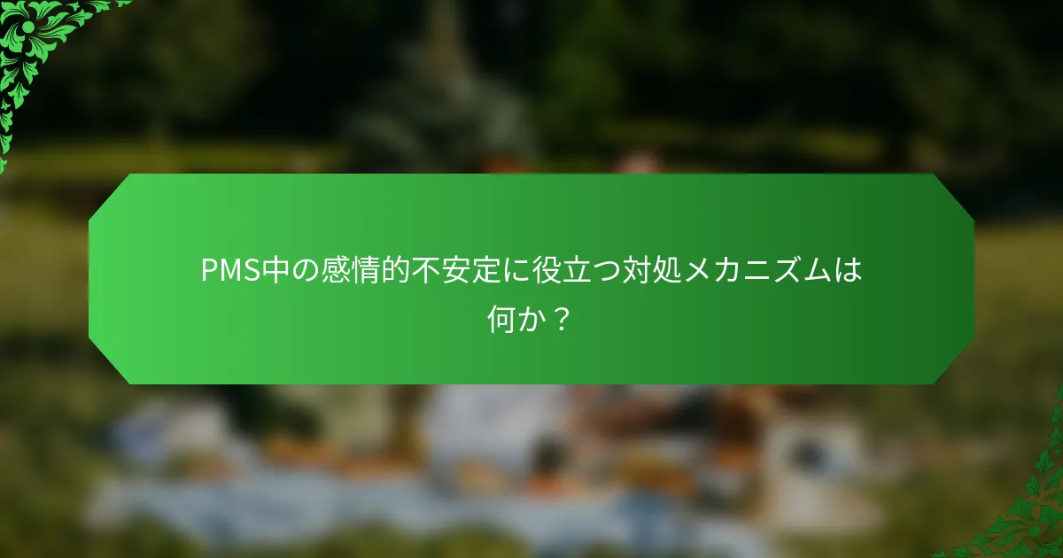PMS中の感情的不安定に役立つ対処メカニズムは何か？