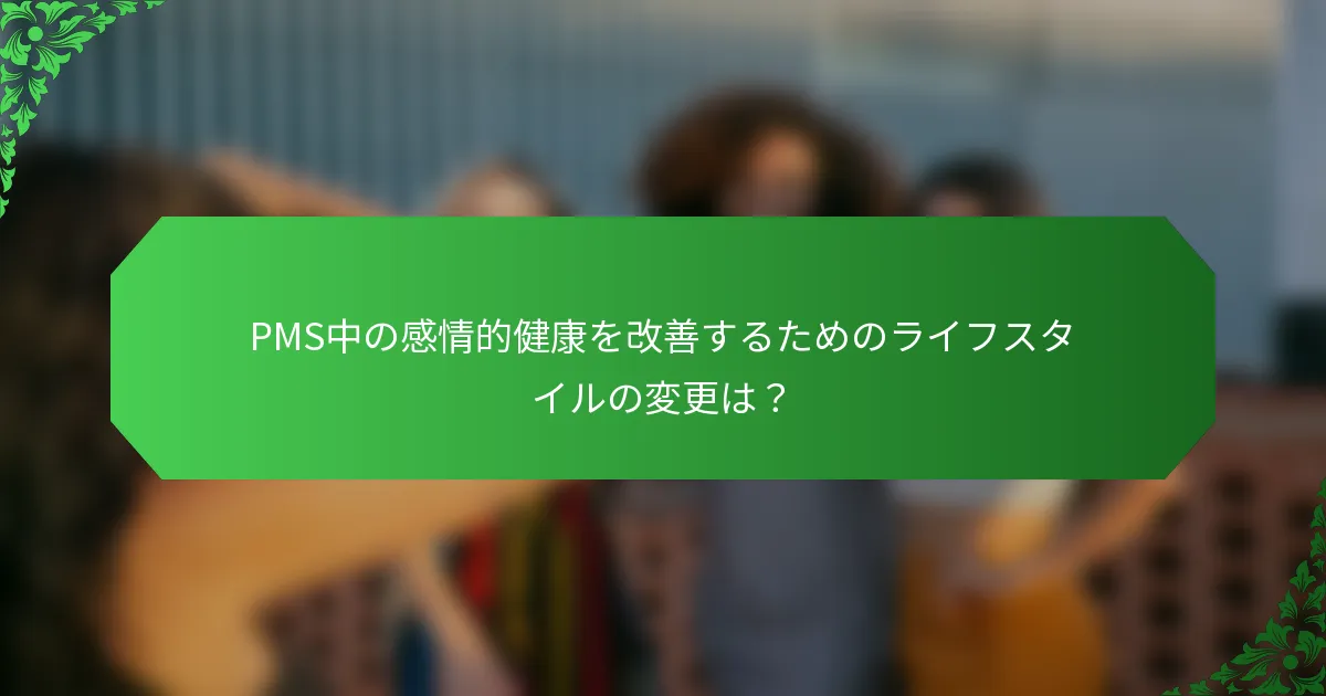 PMS中の感情的健康を改善するためのライフスタイルの変更は？