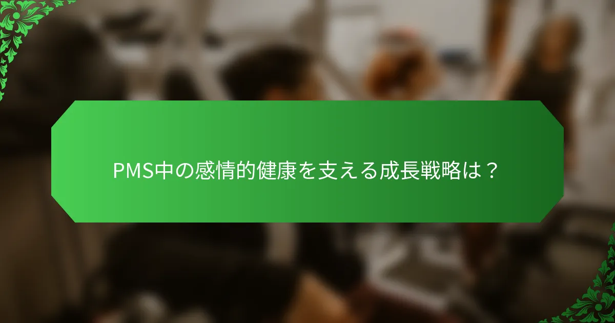 PMS中の感情的健康を支える成長戦略は？