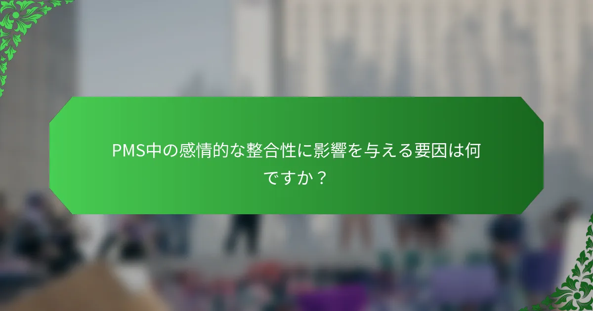 PMS中の感情的な整合性に影響を与える要因は何ですか?