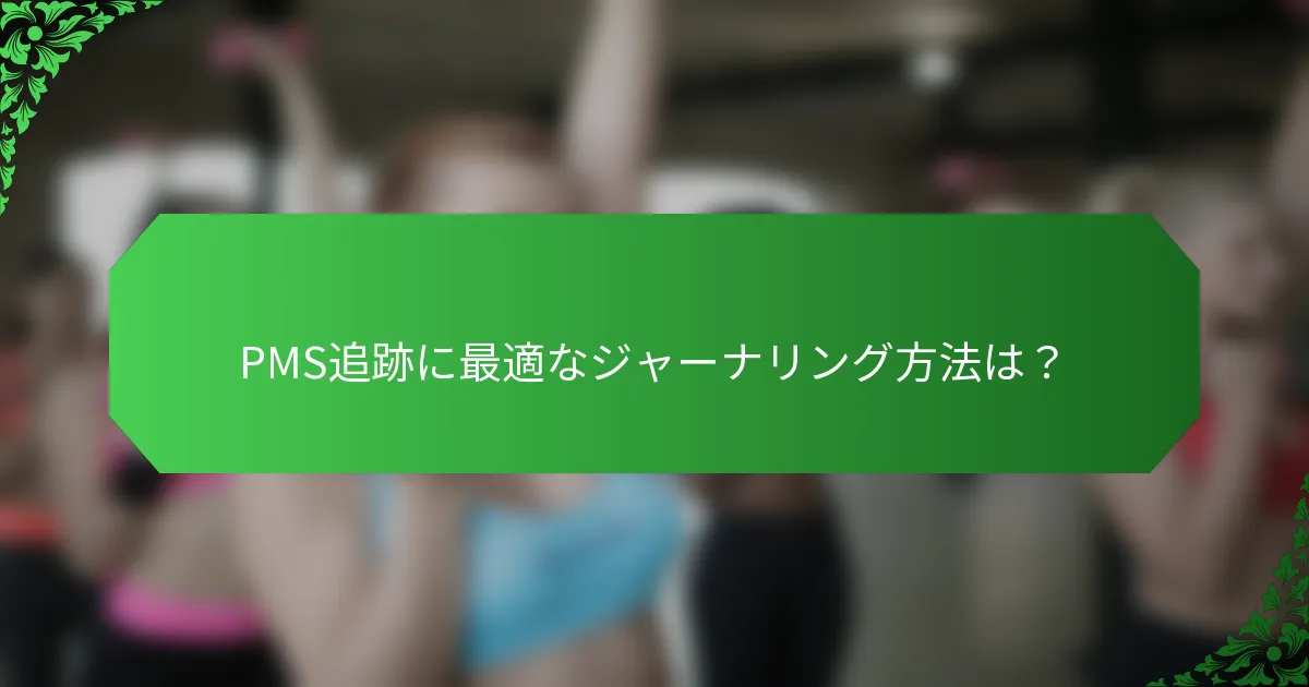 PMS追跡に最適なジャーナリング方法は？