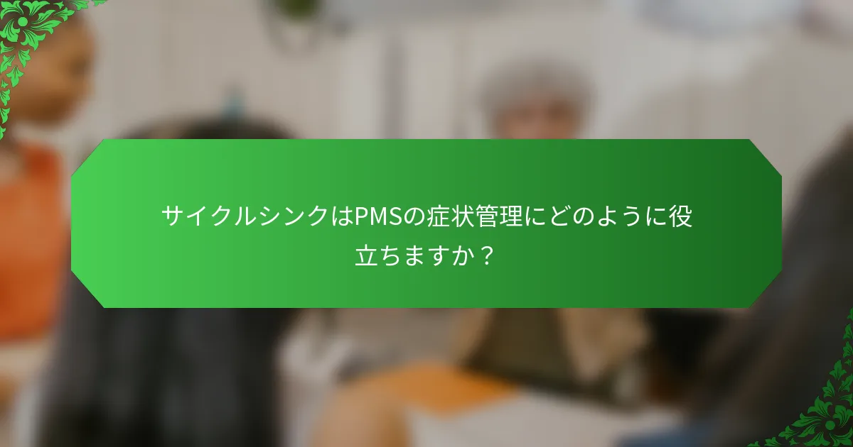 サイクルシンクはPMSの症状管理にどのように役立ちますか？