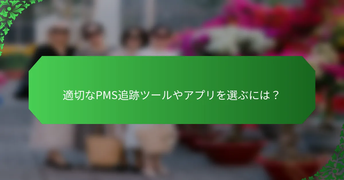 適切なPMS追跡ツールやアプリを選ぶには？