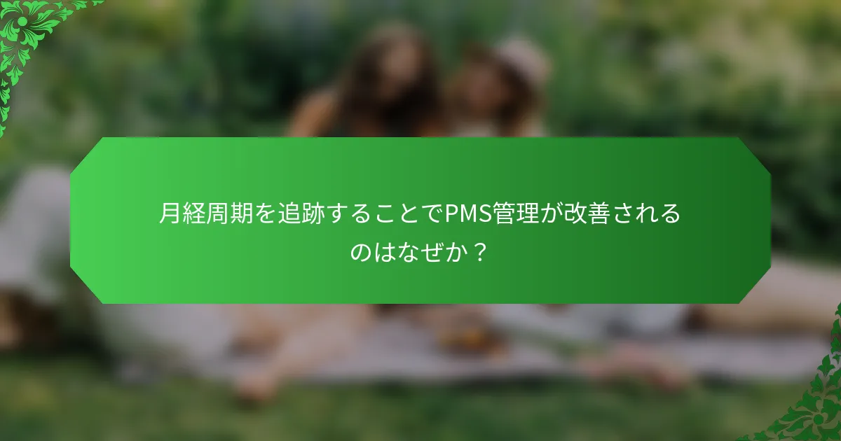 月経周期を追跡することでPMS管理が改善されるのはなぜか？